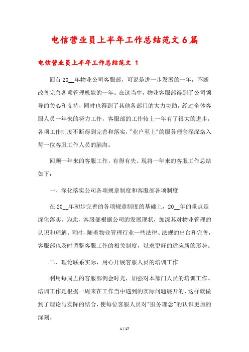 电信营业员上半年工作总结范文6篇