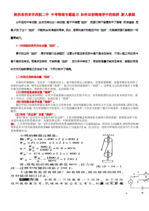 中考物理专题温习如何识别物理学中的陷阱新人教版