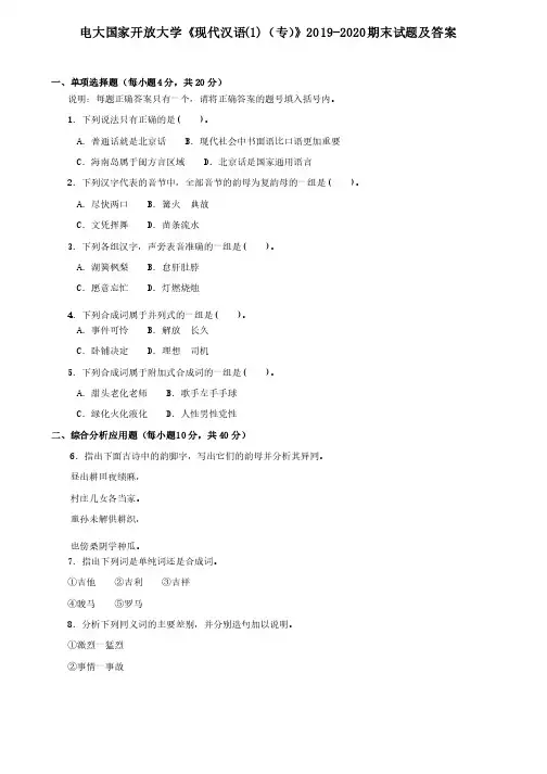 电大国家开放大学《现代汉语（1）（专）》2019-2020期末试题及答案