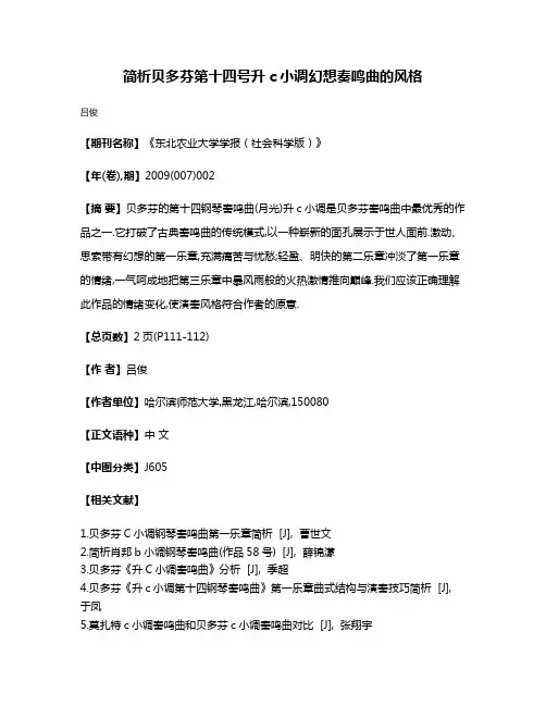 简析贝多芬第十四号升c小调幻想奏鸣曲的风格