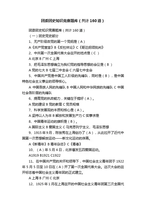 团委团史知识竞赛题库（共计160道）