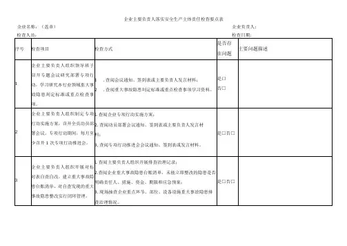 企业主要负责人落实安全生产主体责任检查要点表
