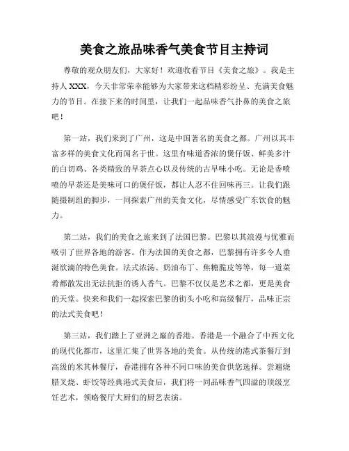 美食之旅品味香气美食节目主持词