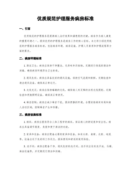 优质规范护理服务病房标准