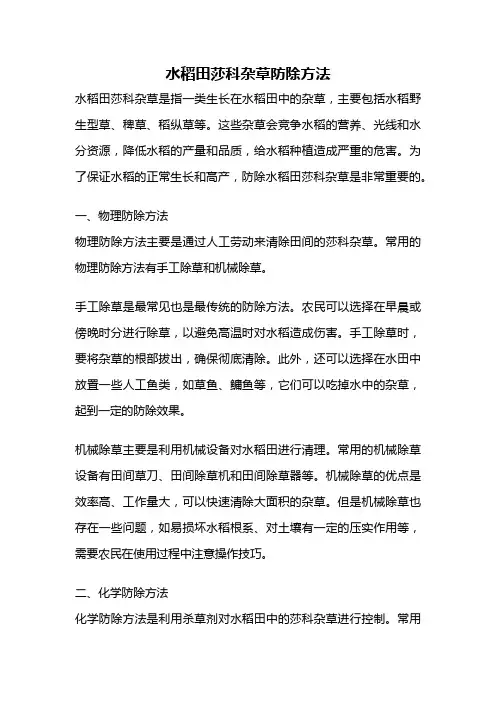 水稻田莎科杂草防除方法