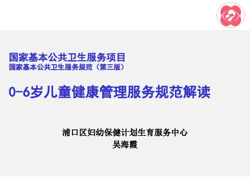 公共卫生0-6岁儿童健康管理服务规范解读
