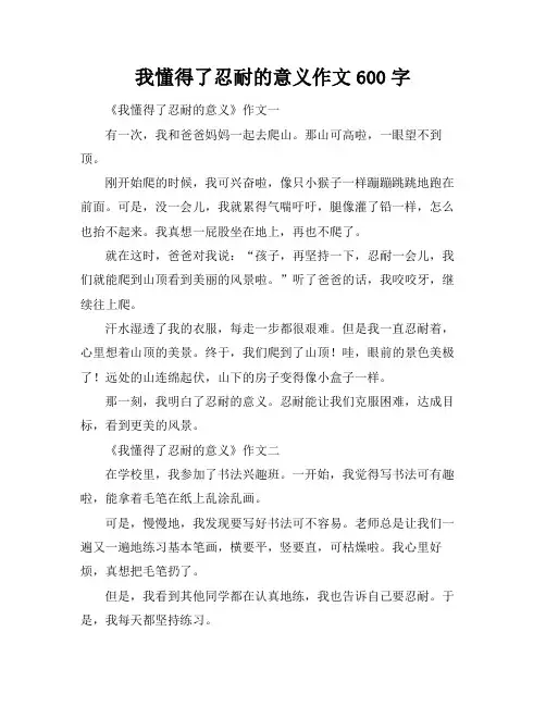 我懂得了忍耐的意义作文600字
