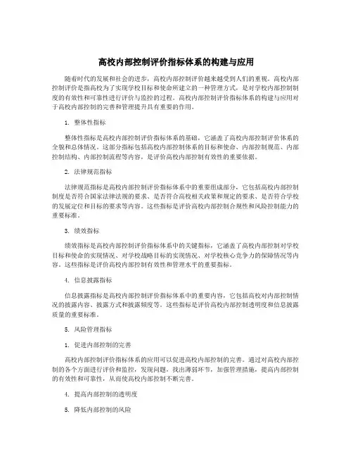高校内部控制评价指标体系的构建与应用