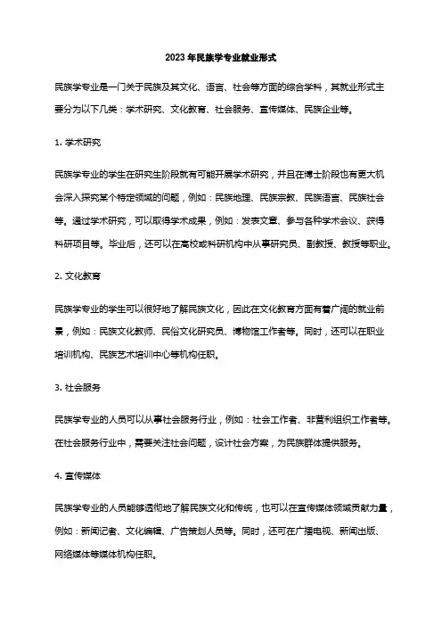 2023年民族学专业就业形式