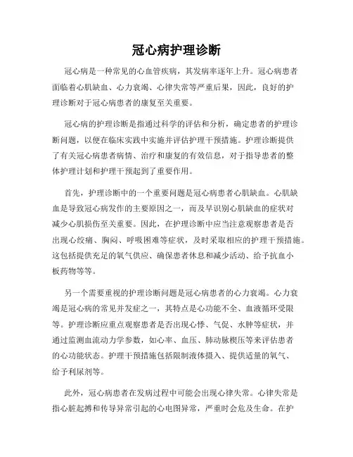 冠心病护理诊断