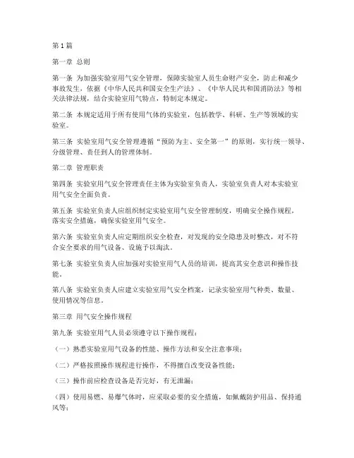 实验室用气安全管理规定(3篇)