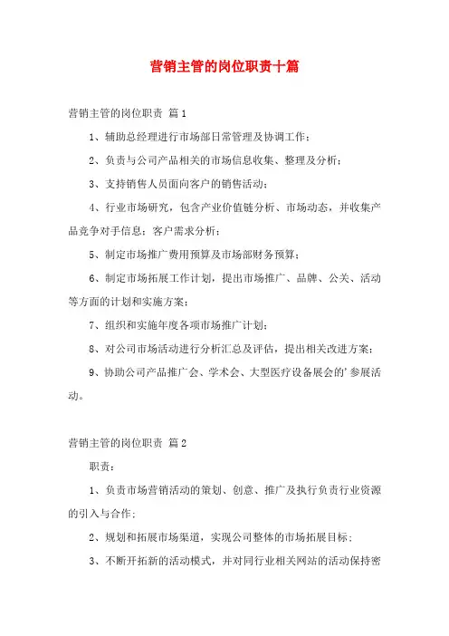 营销主管的岗位职责十篇