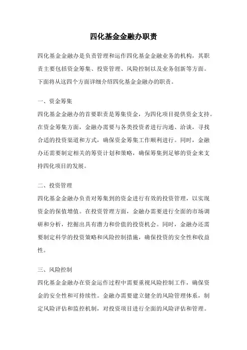 四化基金金融办职责