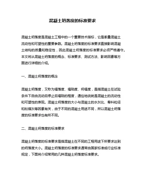混凝土坍落度的标准要求