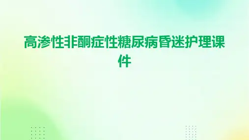 高渗性非酮症性糖尿病昏迷护理课件