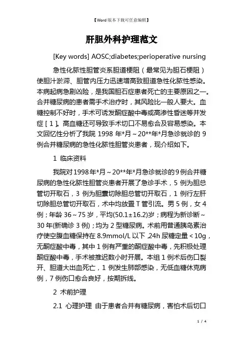 肝胆外科护理范文