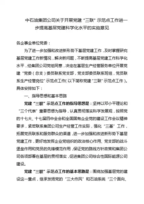 中石油集团公司关于开展党建“三联”示范点工作 进一步提高基层党建科学化水平的实施意见