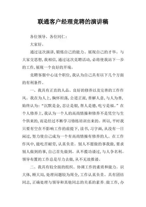 联通客户经理竞聘的演讲稿
