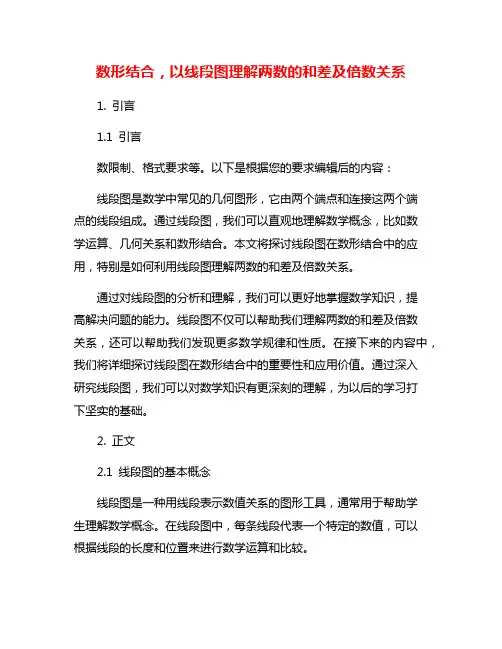 数形结合,以线段图理解两数的和差及倍数关系