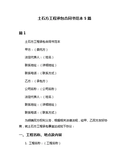 土石方工程承包合同书范本5篇