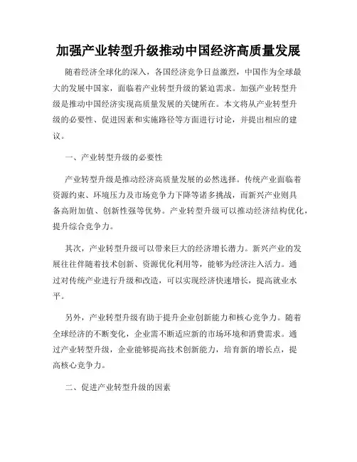 加强产业转型升级推动中国经济高质量发展