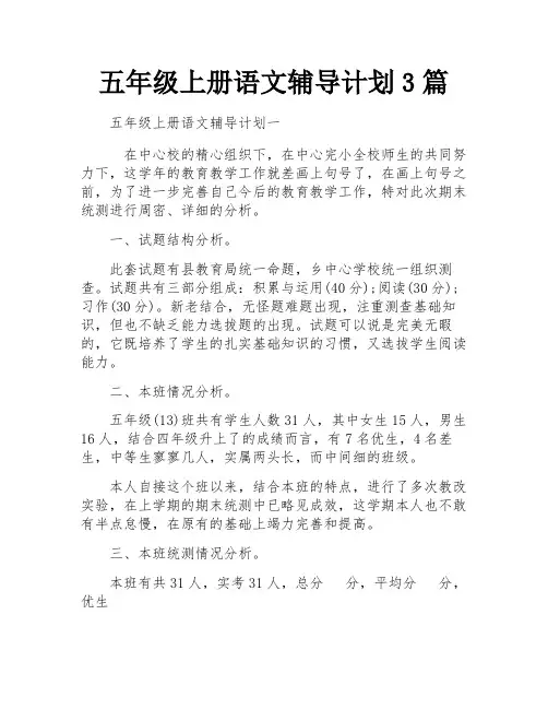 五年级上册语文辅导计划3篇