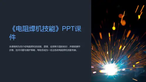 《电阻焊机技能》课件