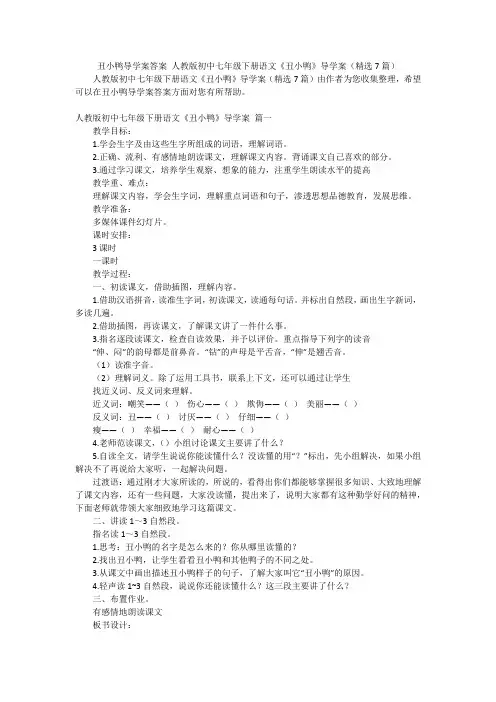 丑小鸭导学案答案 人教版初中七年级下册语文《丑小鸭》导学案(精选7篇)