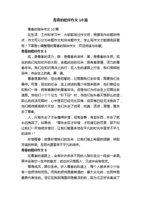 青春的陪伴作文10篇
