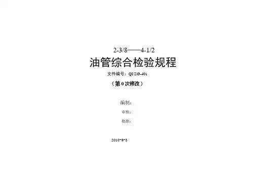 油管综合检验规程