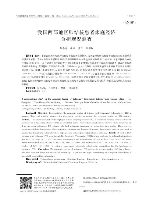 我国西部地区肺结核患者家庭经济负担现况调查