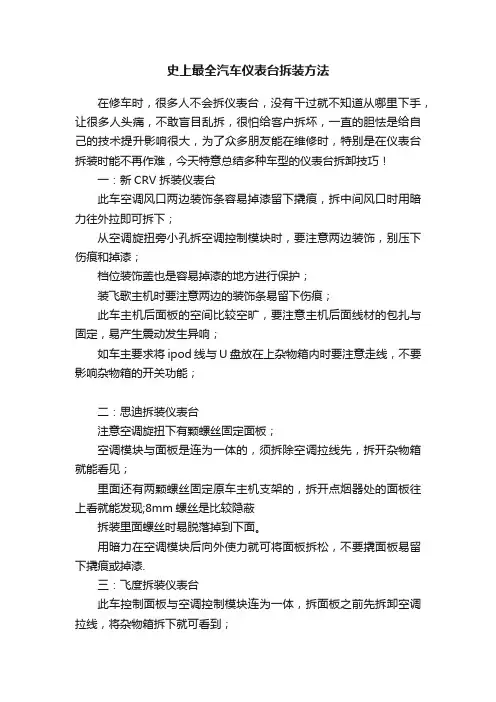 史上最全汽车仪表台拆装方法
