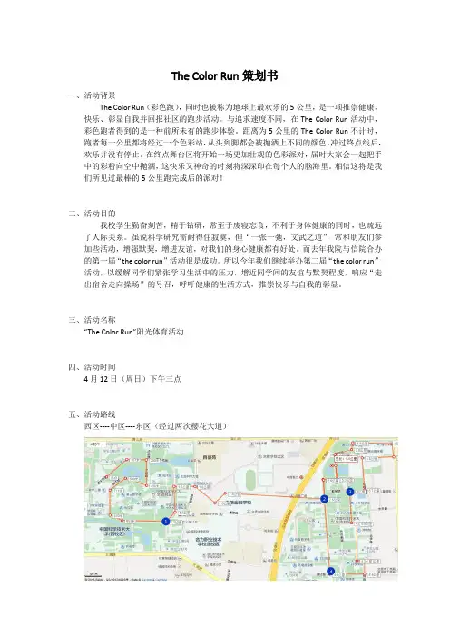 The Color Run策划书(完整版)