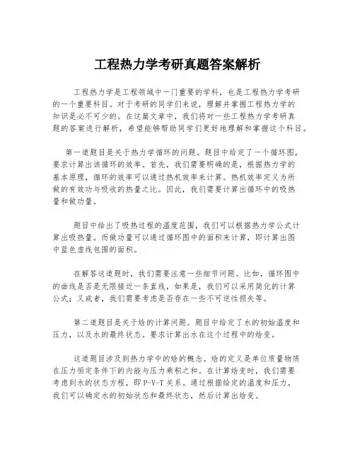 工程热力学考研真题答案解析