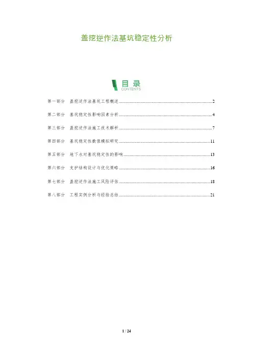 盖挖逆作法基坑稳定性分析