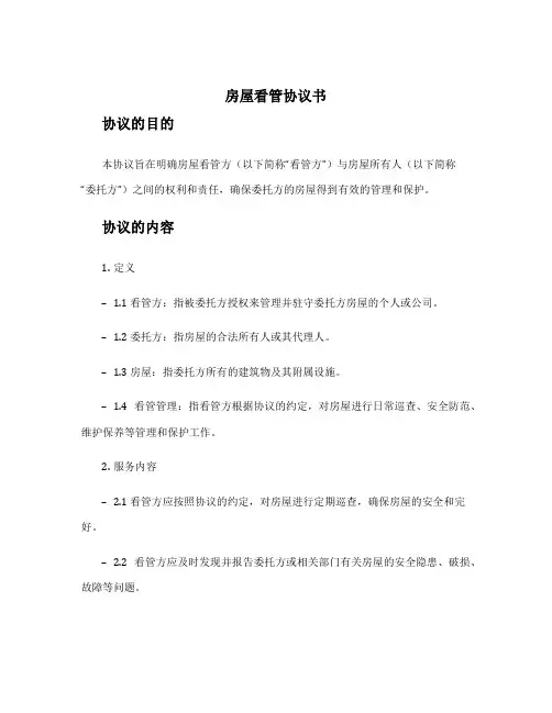 房屋看管协议书