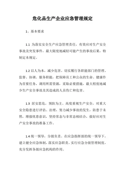 危化品生产企业应急管理规定【最新版】