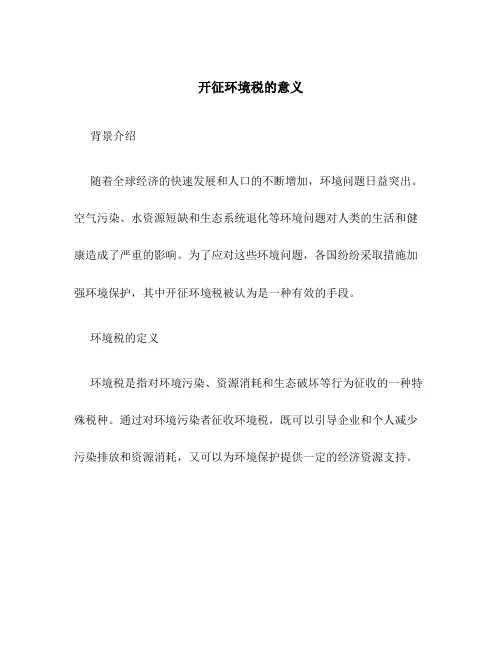开征环境税的意义