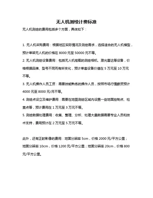 无人机测绘计费标准