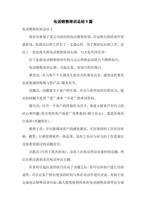 电话销售培训总结8篇
