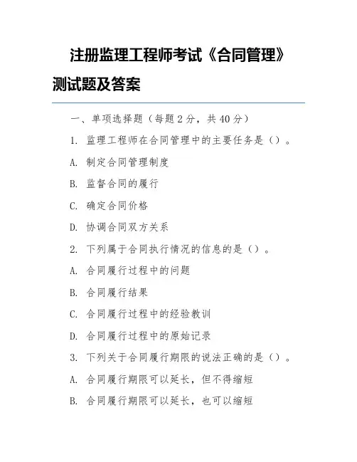 注册监理工程师考试《合同管理》测试题及答案
