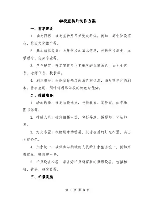 学校宣传片制作方案