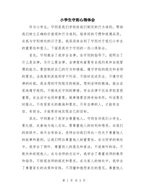 小学生守则心得体会