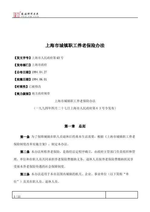 上海市城镇职工养老保险办法