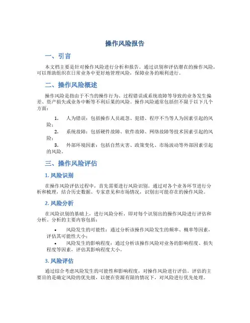 操作风险报告范文