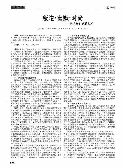 叛逆·幽默·时尚——浅谈街头涂鸦艺术