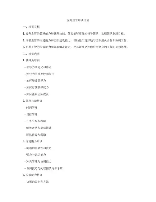 优秀主管培训计划