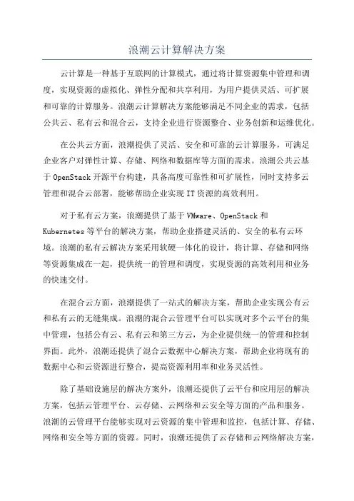 浪潮云计算解决方案