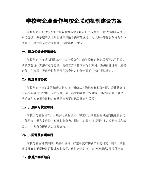 学校与企业合作与校企联动机制建设方案