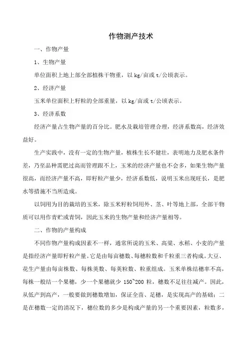 作物测产技术